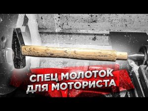 НТС 2. Спец молоток для моториста. Тест мех резца по меди 8ч.