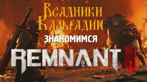 Remnant II. Гладим камни спустя 4 года