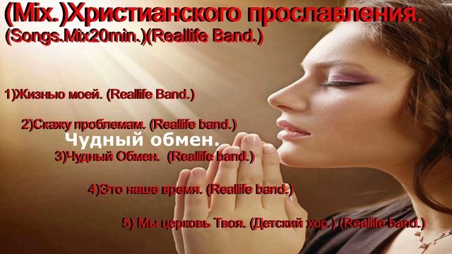 (Mix.)Христианского прославления.(Songs.Mix20min.)(Reallife Band.)