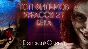 ТОП 10 ФИЛЬМОВ УЖАСОВ 21 ВЕКА | ЛУЧШИЕ ФИЛЬМЫ УЖАСОВ | ЧАСТЬ 2