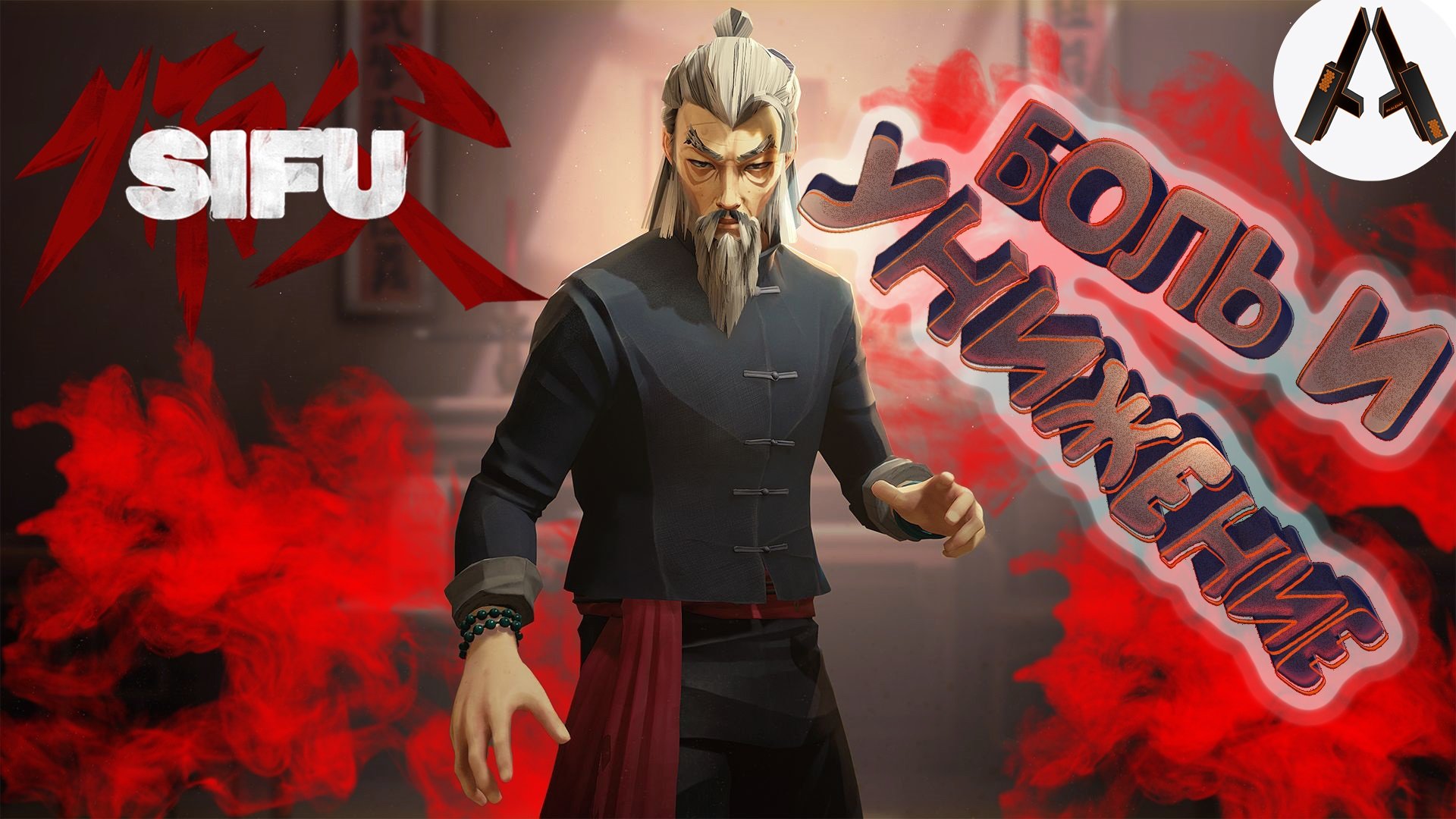 Sifu как пощадить. Sifu игра. сифу 3 босс. sifu logo. подрыв сил sifu.