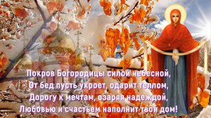 С праздником Покрова Пресвятой Богородицы!
