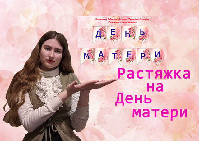 Растяжка на День Матери!