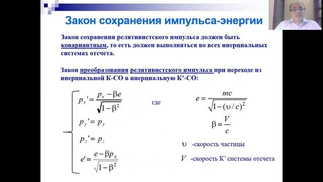 Релятивистская динамика.  Лекция 10-1