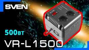 Видео распаковка SVEN VR-L1500 ? Стабилизатор напряжения релейного типа.