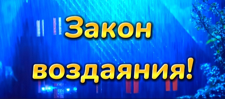Закон воздаяния!
