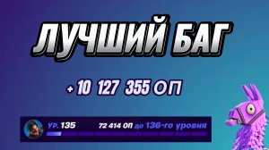 ЛУЧШАЯ КАРТА НА ОПЫТ FORTNITE БЫСТРЫЙ ФАРМ ОПЫТА ФОРТНАЙТ БАГ ОПЫТА #brother2s #багнаопытвфортнайт