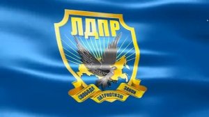 Заставка (Screensaver) ЛДПР