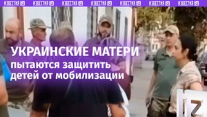 «Пускай ваших детей забирают» - матери пытаются спасти свои детей от военкомов из ТЦК