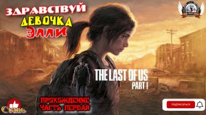 The Last of Us Part I на ПК (русская версия) -  Прохождение #01. Здравствуй девочка Элли.