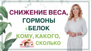 ❤️ БЕЛОК ПРИ ПОХУДЕНИИ, СКОЛЬКО ЕСТЬ? ГОРМОНЫ и ЗДОРОВЬЕ. Врач эндокринолог, диетолог Ольга Павлова.