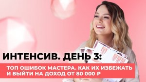 Топ ошибок мастера. Как их избежать и выйти на доход от 80.000 рублей.