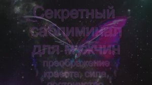 Усиленный мужской саблиминал: Сила, красота, сексуальность,богатство, известность.