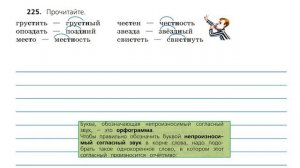 Упражнение 225. Русский язык 3 класс. Часть 1.