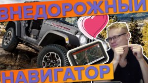 Навигатор для внедорожника Garmin Overlander