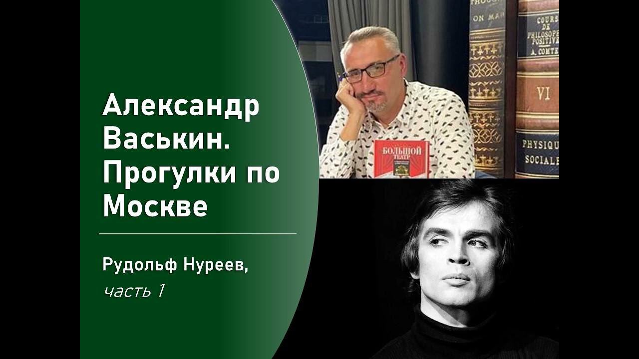 Рудольф Нуреев, часть 1 (Прогулки по Москве с Александром Васькиным) смотреть онлайн