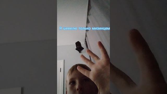 ПОПРОБУЙ САМ ВОТ ТАК ПОШЕВЕЛИТЬ МИЗИНЦЕМ