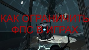 Как ограничить FPS/Как поставить свое ограничение fps в Fortnite