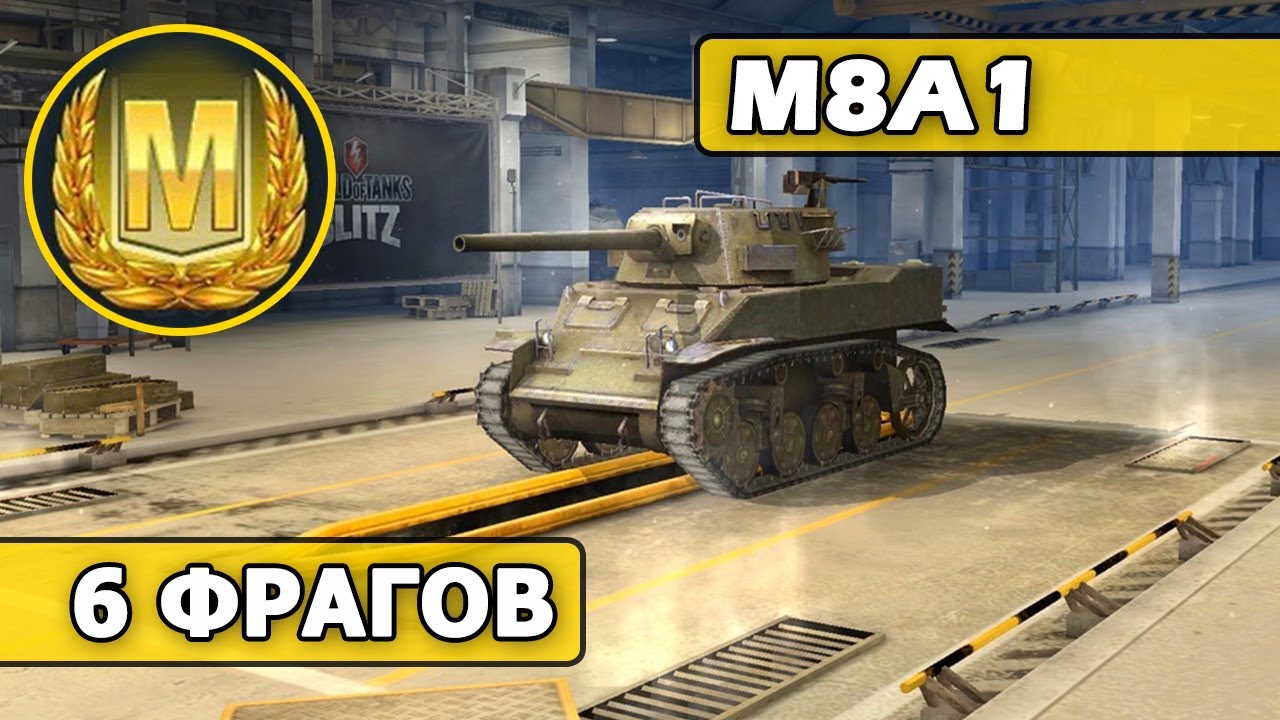 WoT Blitz - МАСТЕР на M8A1 (World of Tanks Blitz)