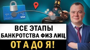 Все этапы проведения банкротства физических лиц! Как проходит списание долгов через банкротство?