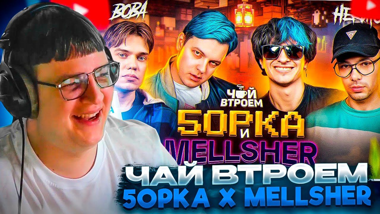 ПЯТЁРКА СМОТРИТ: 5орка x MellSher – про стримеров, ориентацию и двойников на их концерте| ЧАЙ ВТРОЕМ смотреть онлайн
