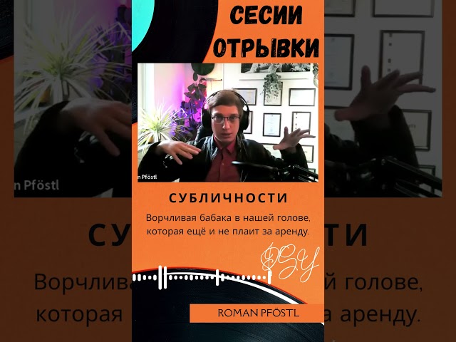 Субличности говорят или Ворчливая бабака в нашей голове которая ещё и не плати за аренду