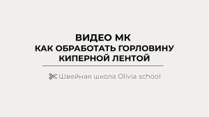 Обработка горловины каперной лентой | Швейная школа Olivia school