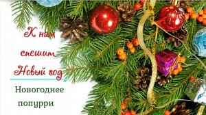 К нам спешит Новый год. Новогоднее попурри