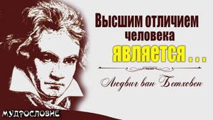 Слова как музыка от Людвига ван Бетховена. Мудрые мысли,  цитаты и афоризмы композитора.