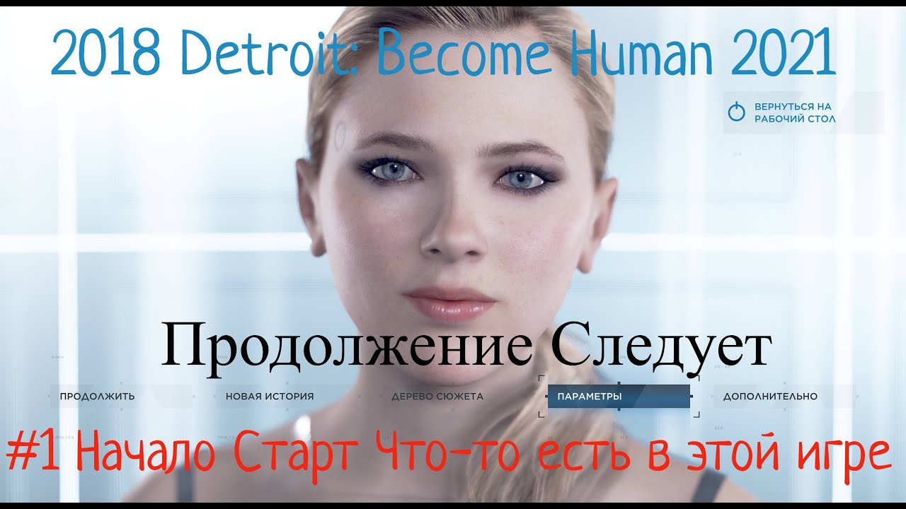 Detroit Become Human Stream Стрим #1 Начало Старт Что-то есть в этой игре Прохождение