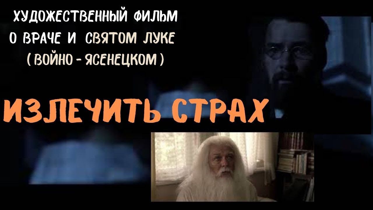 Излечить страх или ЛУКА. Художественный фильм о святом Луке (Войно-Ясенецком). @user-gw3kj1lb7j