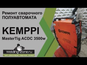 Ремонт KEMPPI MasterTig ACDC 3500w | Зона-Сварки.РФ