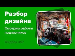 UI/UX дизайн. Разбор работ дизайна подписчиков #97 уроки веб-дизайна в Figma