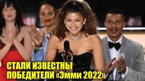 Стали известны победители «Эмми 2022» | Новости Первого