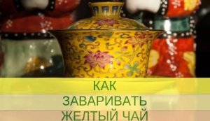 Как заваривать желтый чай.