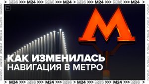 Москвичам рассказали, как изменилась навигация в столичном метро - Москва 24