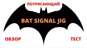 #14 Обзор и тест спиннинга BAT Signal Jig