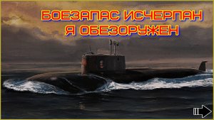 ПОДВОДНЫЕ ДУЭЛИ И НЕДОСТАТОК СКОРОСТИ | ПОДВОДНАЯ ЛОДКА | MODERN WARSHIPS МИР СОВРЕМЕННЫХ КОРАБЛЕЙ