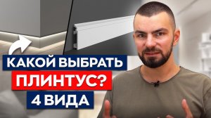 Разбираемся с ПЛИНТУСАМИ | мдф, пластик, полимерный — что лучше?