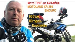 Мини Мото Путешествие на Motoland XR-250 Enduro. Югорск-Карпинск-Югорск. 1 серия