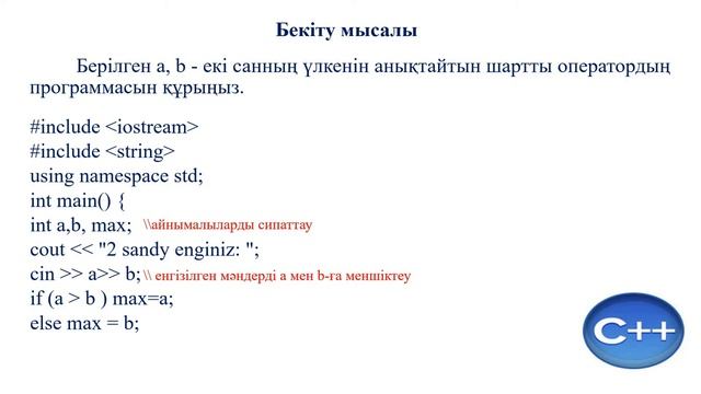 С+++ программалау тілі Тармакталған оператор. Шартты оператор
