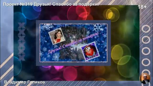 Проект №319 Друзья! Спасибо за подарки! смотреть онлайн