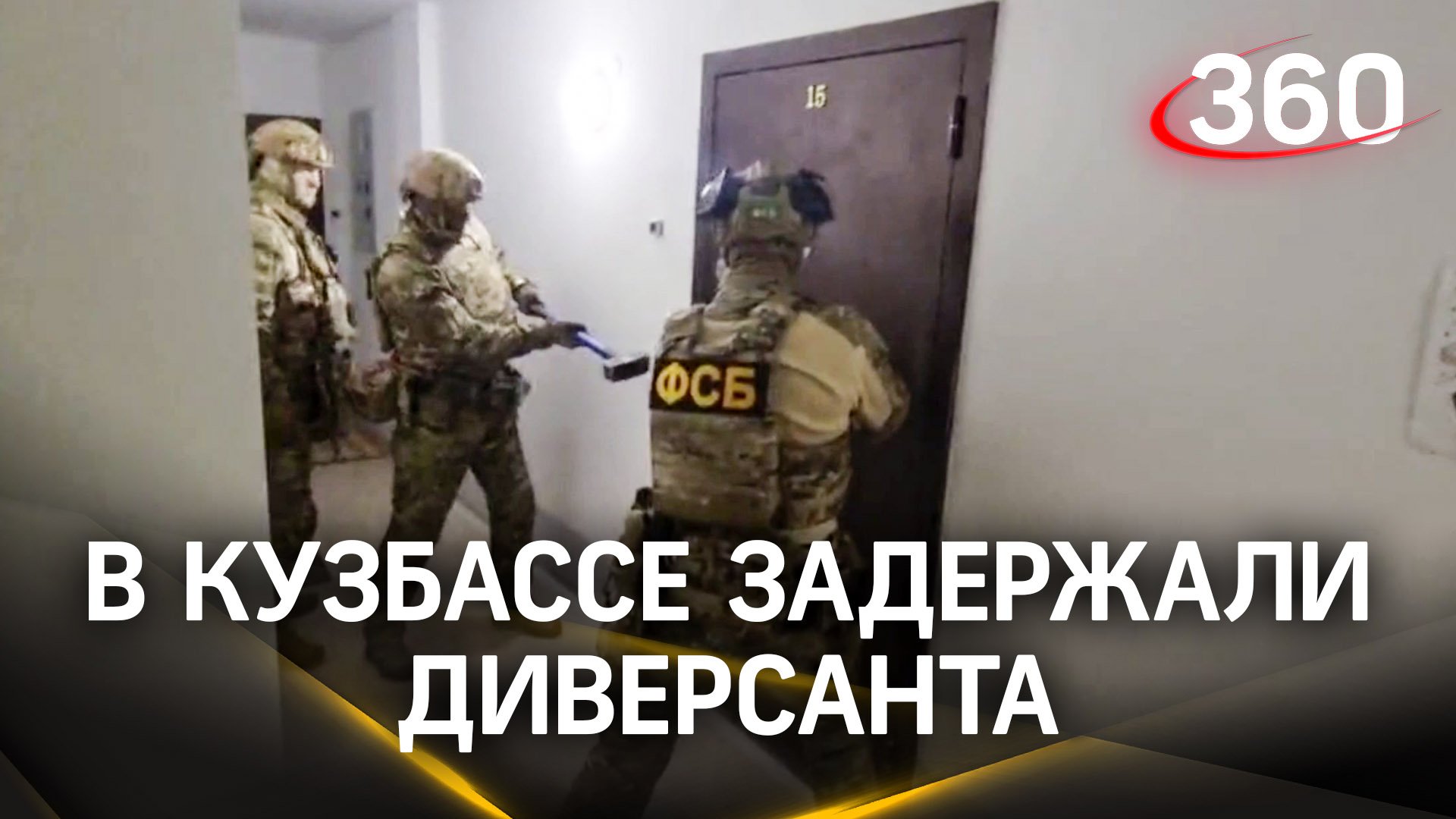 Задержание диверсанта на Кузбассе: оперативное видео