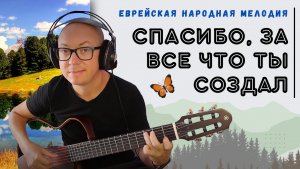 Спасибо за всё, что Ты создал - Еврейская народная мелодия (кавер на гитаре)