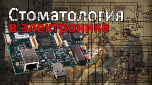В гости к стоматологам или почему радиолюбителям полезно посещать стоматологические выставки.