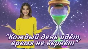 Каждый день идёт Время не вернёт