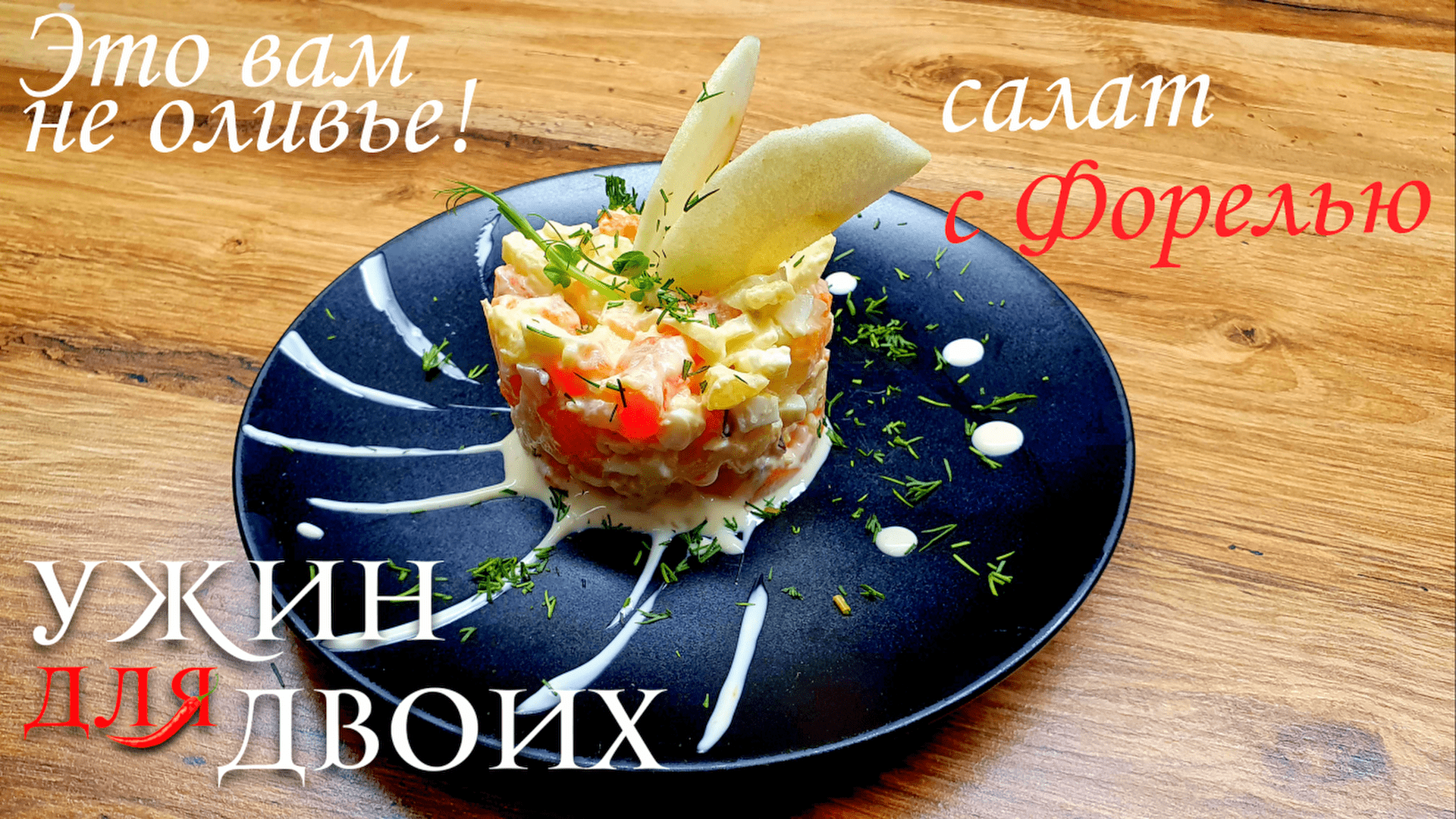 Очень вкусный, нежный салат с Форелью.