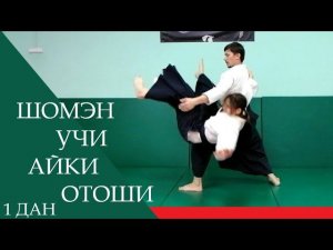 Шомэн учи - айки отоши