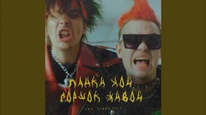 Lida x Слава КПСС - Панки хой, Горшок живой! (без мата)