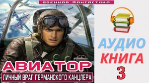 #Аудиокнига. «АВИАТОР -3! Личный враг германского канцлера». КНИГА 3.#Попаданцы.#БоеваяФантастика